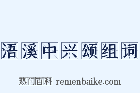 浯溪中兴颂组词是什么意思的图片